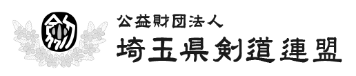 埼玉県剣道連盟