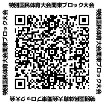 QRコード_特別国民体育大会関東ブロック大会